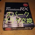NGK プレミアムRXプラグ