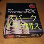 NGK プレミアムRXプラグ