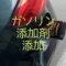 ガソリン添加剤添加