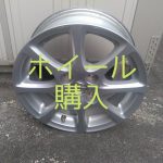 ホイール購入