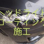 ヘッドライトコーティング施工アイキャッチ