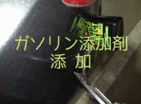 ガソリン添加剤添加 アイキャッチ