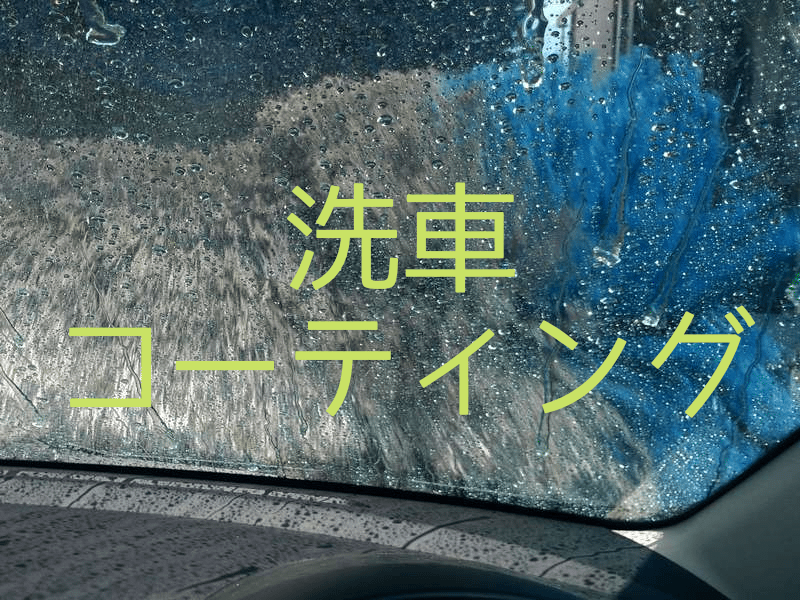 洗車・コーティングアイキャッチ