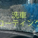 洗車・コーティングアイキャッチ