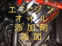 エンジンオイル添加剤添加アイキャッチ
