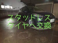 スタッドレスタイヤへ交換