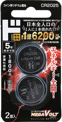 コイン型リチウム電池 MEGA VOLT CR2025(2個入)