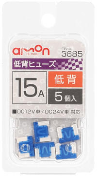 エーモン 低背ヒューズ 15A（5個入り）