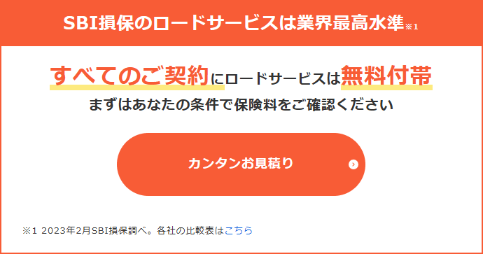 SBI損保のロードサービス