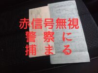 赤信号無視 違反切符