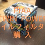 PIAA TWIN POWER オイルフィルター購入 アイキャッチ