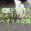 カストロールEDGE TITANIUM 5W-30へエンジンオイル交換 アイキャッチ