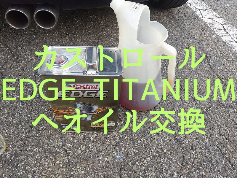 カストロールEDGE TITANIUM 5W-30へエンジンオイル交換 アイキャッチ