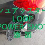 シュアラスター LOOP POWER SHOT 添加