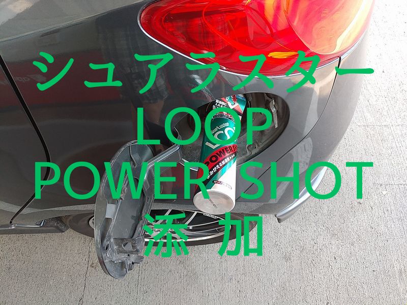 シュアラスター LOOP POWER SHOT 添加